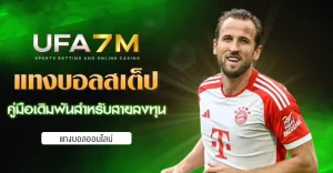 แทงบอลสเต็ป