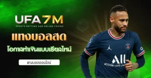 แทงบอลสด