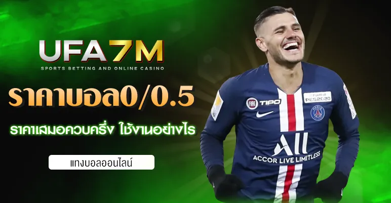 ราคาบอล-0-0-5