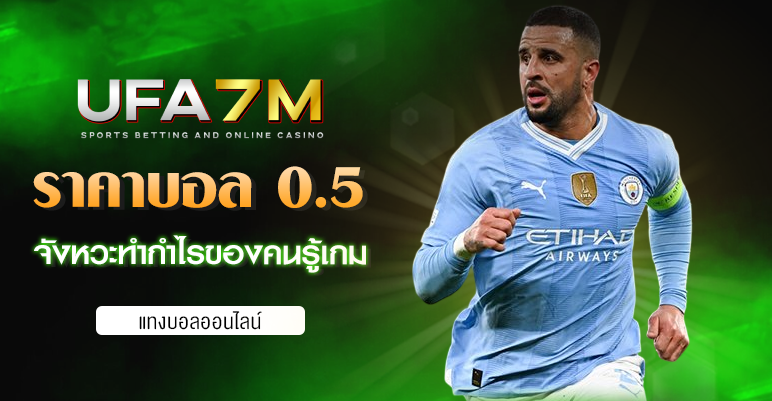 ราคาบอล 0.5