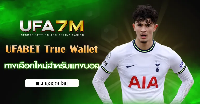 แทงบอล UFABET ผ่าน True Wallet