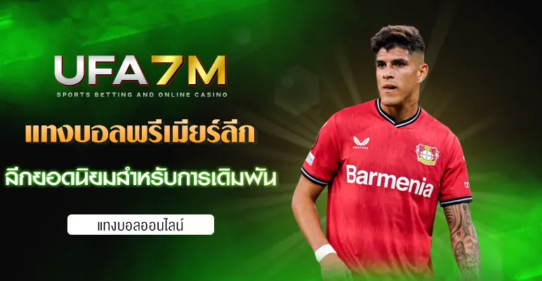 แทงบอลพรีเมียร์ลีก