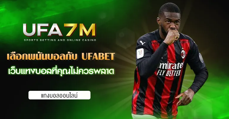 พนันบอลกับ UFABET