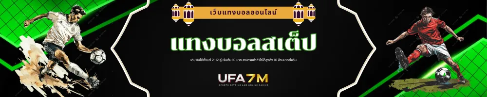 แทงบอลสเต็ป
