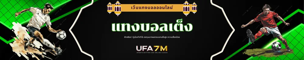 แทงบอลเต็ง