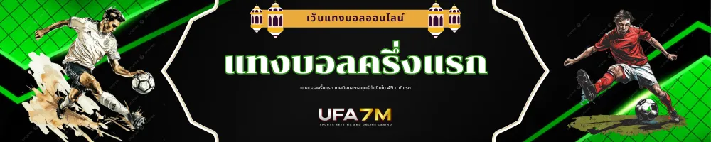แทงบอลครึ่งแรก