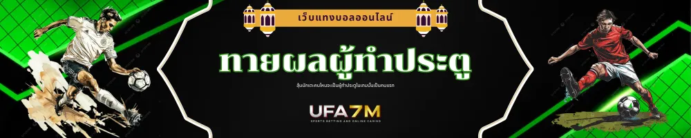 ทายผลผู้ทำประตู