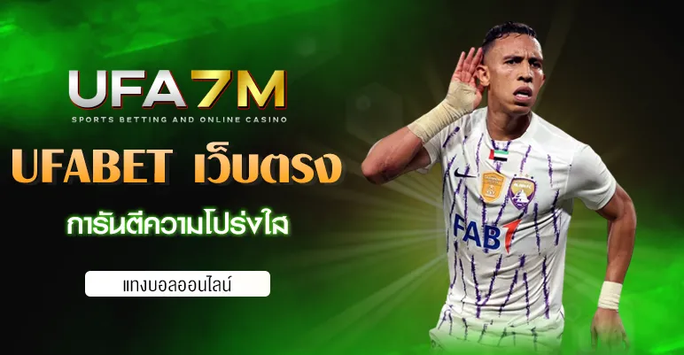 UFABET เว็บตรงไม่ผ่านเอเย่นต์