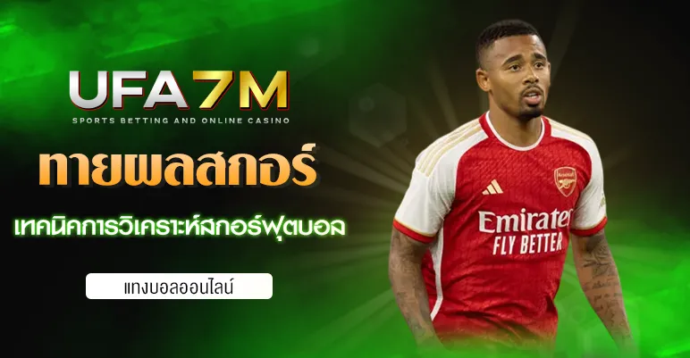 ทายผลสกอร์