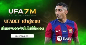 UFABET เข้าสู่ระบบ