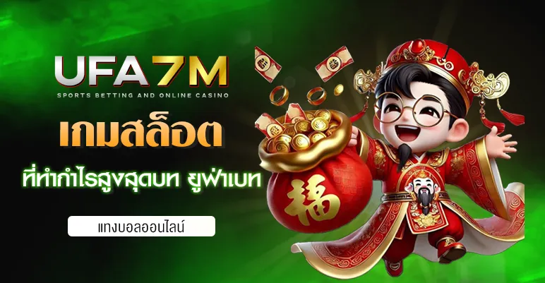 เกมสล็อตแตกง่าย UFABET