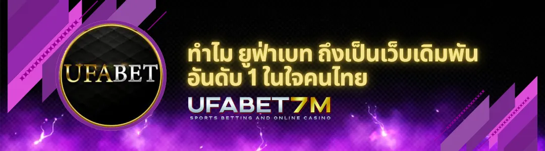 UFABET เว็บตรง