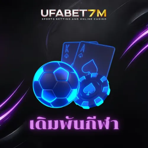 เดิมพันกีฬา