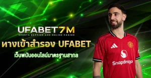 ทางเข้าสำรอง-UFABET