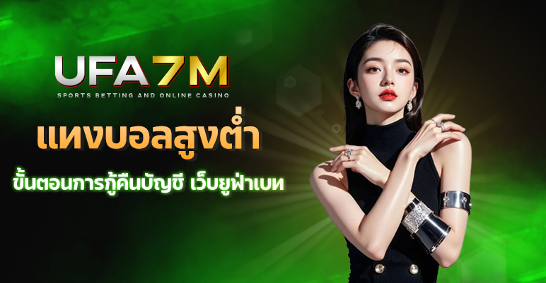 ลืมรหัสผ่าน UFABET