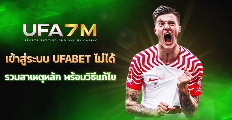 เข้าสู่ระบบ UFABET ไม่ได้