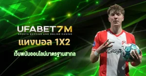 แทงบอล 1X2