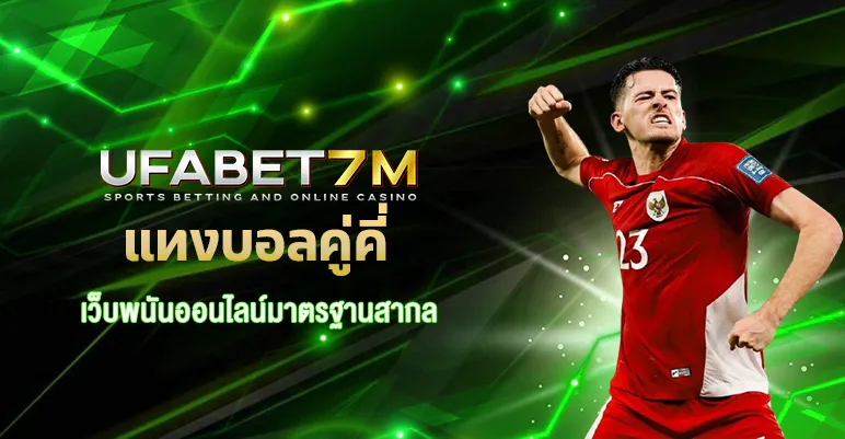 แทงบอลคู่คี่